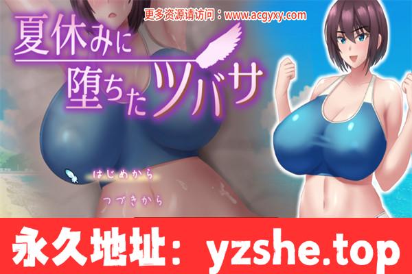 【日系RPG/AI汉化】夏日坠落的翼 夏休みに堕ちたツバサ ver1.07 挂载AI汉化版【PC电脑/1.4G】