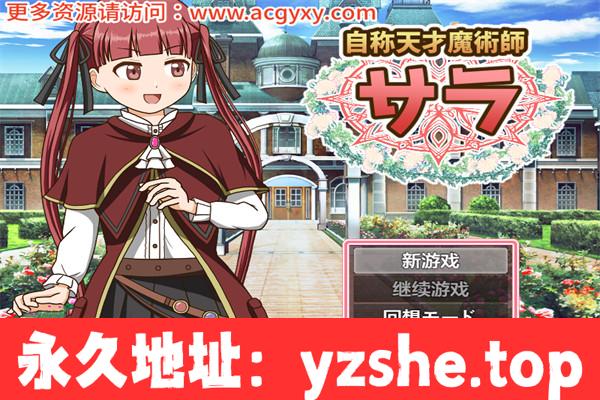 【日系RPG/AIGPT汉化】自称天才魔术师莎拉 Ver1.0 汉化版【PC+安卓joiplay模拟器/400M】