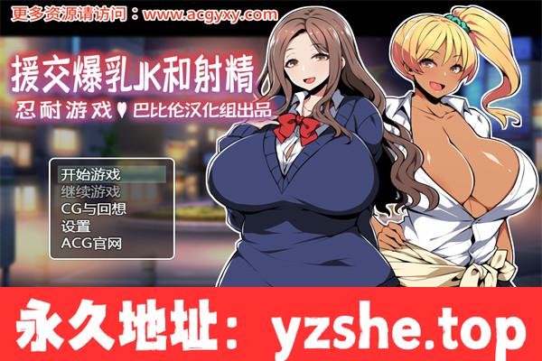 【RPG/汉化/双版本】援助交际JK酱的忍耐游戏 汉化版【PC+安卓/400M】