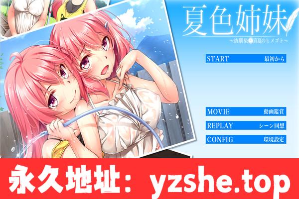 【ADV汉化】夏色姐妹～青梅竹马与盛夏秘事～汉化硬盘版+提取动画【PC电脑/3.5G】