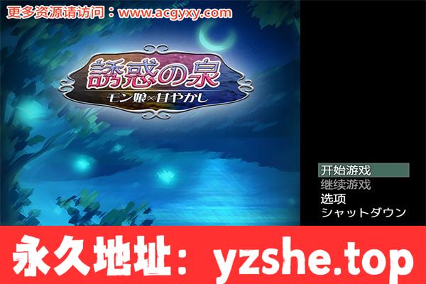 【日系RPG/汉化/动态】诱惑之泉~魔物娘的纵容 モン娘×甘やかし V1.02 汉化版【PC+安卓/2G】