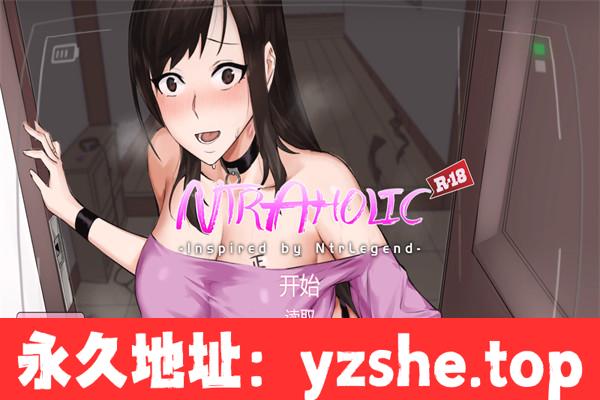 【互动SLG/中文/NTR】绿癖(Ntraholic) ver4.2.1 中文完结版【PC电脑/1.2G/更新】