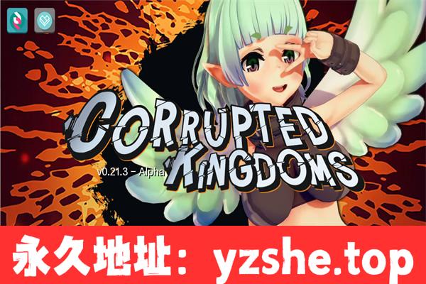 【日系SLG/AIGPT汉化/3D】腐败王国 Corrupted Kingdoms v0.21.3 汉化版【PC+安卓/3.06G/更新】