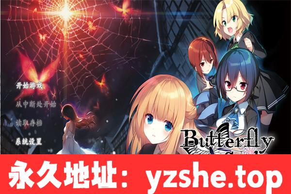 【日系ADV/汉化】ButterflySeeker I蝶泳滑轮汉化组汉化硬盘版+全CG存档【PC电脑/3.7G】