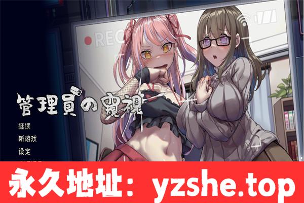 【互动SLG/动态/步兵】管理员的窥视 Ver1.0.9 官方中文步兵版【PC电脑/3.86G/更新】