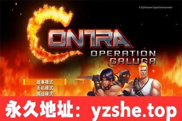 【动作FPS/中文】魂斗罗:加鲁加行动 官方中文重制版【PC电脑/9G】