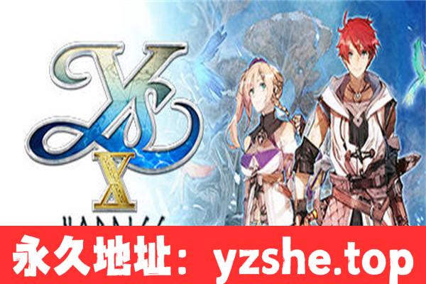 【大型RPG/中文/Falcom】伊苏10(x):北境历险 官方中文版【PC电脑/10G】