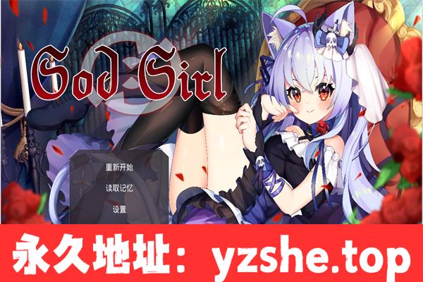 【对战RPG/中文/全CV】GodGirl-神灵少女 官方中文步兵版+作弊MOD【PC电脑/1.4G】