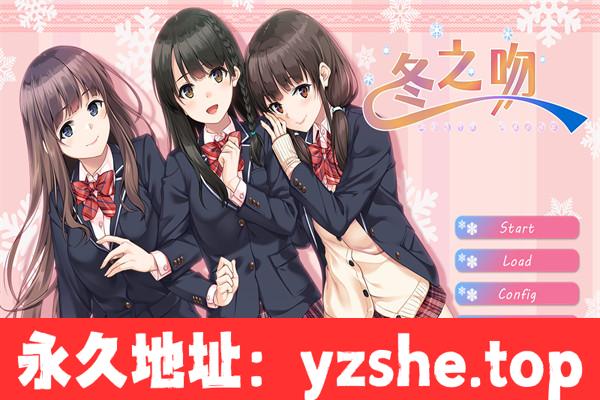 【大型ADV/汉化】冬之吻——琼田方寸意 与君初相知V0.9 全线精翻汉化版+全CG存档【PC电脑/4.4G】