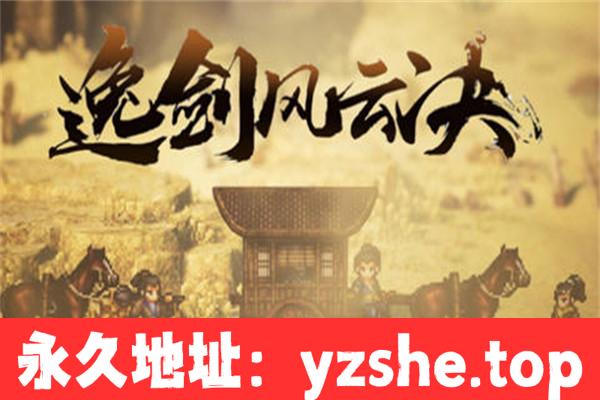 【像素武侠RPG/中文】逸剑风云决 ver1.21.23 官方中文版【PC电脑/3.2G】