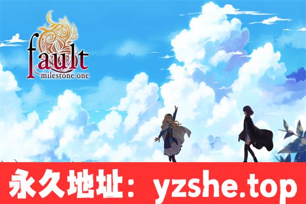 【ADV/中文】fault milestone one 官方中文版【PC电脑/1.3G】