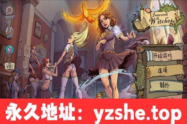 【欧美SLG/汉化/动态/攻略】调教赫敏2：无辜女巫 V0.11 Alpha 汉化中文版【PC+安卓/4.1G/更新】