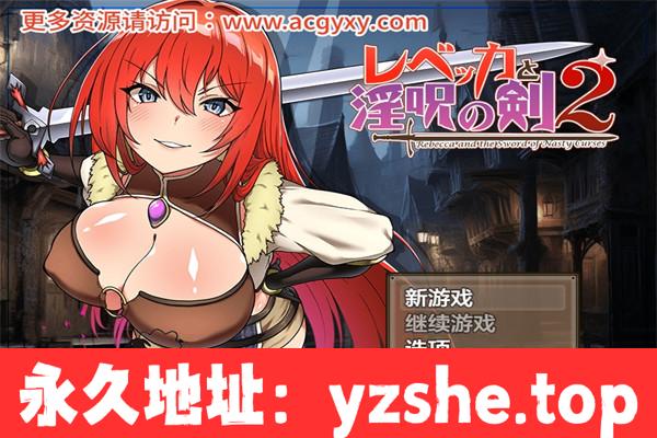 【日系RPG/AIGPT汉化】丽贝卡与银咒之剑二 Ver1.0 汉化版【PC+安卓/2.05G】