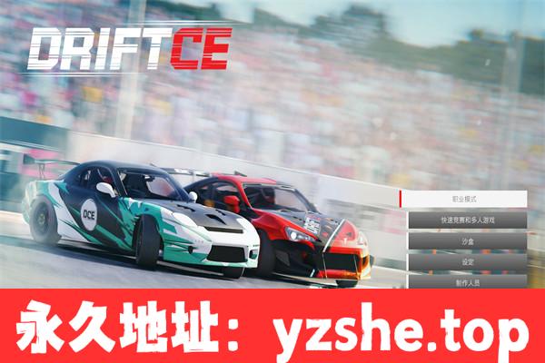 【模拟赛车/中文】移21(DRIFT CE) 官方中文版整合所有DLCS【PC电脑/3.6G】