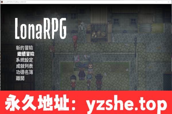 【黑暗生存RPG神作/中文】洛娜的世界 LonaV0.8.8.3.官方中文版【PC电脑/500M】