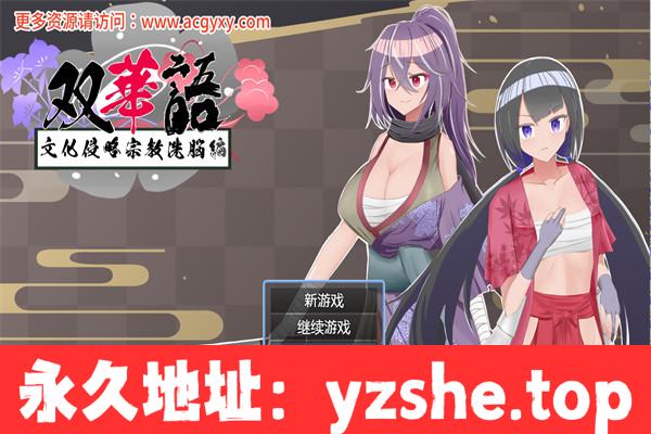 【日系RPG/汉化】双语~文化侵略宗教洗脑篇~V1.4 内嵌AI汉化版+存档【PC+安卓/800M】