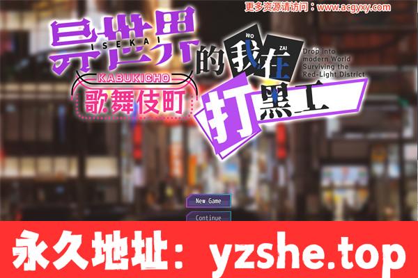 【RPG/中文】异世界出身的我在歌舞伎町打黑工 官方中文版【PC+安卓/3G】