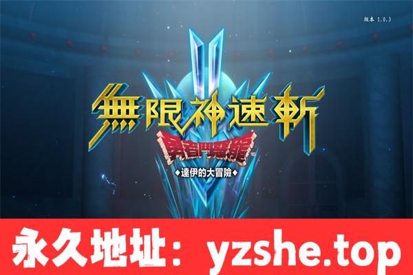 【动作RPG/中文】勇者斗恶龙:达伊的大冒险 ver1.03 官方中文版【PC电脑/12G】