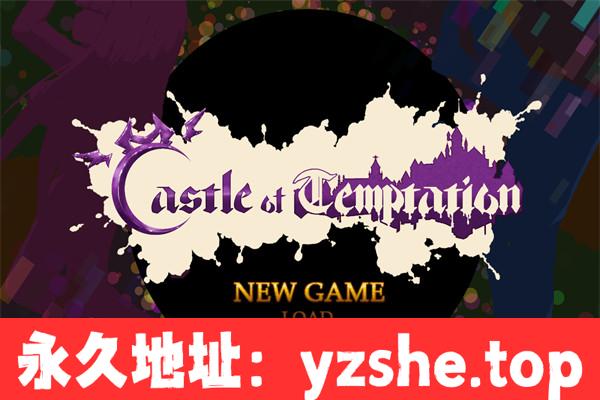 【ACT/中文】诱惑城堡Castle of Temptation 官方中文版【PC电脑/1.3G/更新】