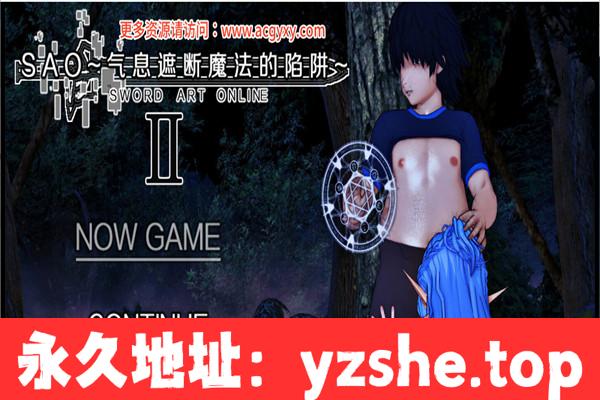 【刀剑RPG/中文】刀剑SAO:气息遮断魔法的陷阱 第二部 ver0.35 官方中文版【PC+安卓joiplay模拟器/1.6G/更新】