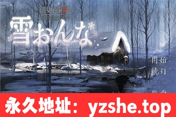 【精品ADV/AI汉化】美少女万华镜异闻 雪おんな Ver1.02 AI汉化+全CG存档【PC电脑/7.93G/更新】