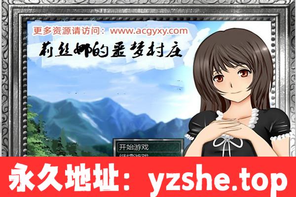 【日式RPG/汉化】莉丝娜的噩梦村庄 汉化+附带作弊码【PC+安卓/1G】