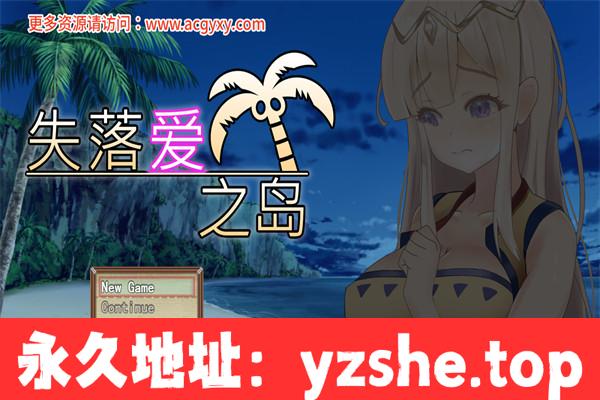 【日式RPG/中文/NTR】失落爱之岛 Ver1.00 官方中文步兵版【PC+安卓joiplay模拟器/700M】