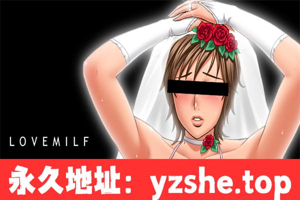 【拔作ADV/汉化】LOVEMILF AI汉化版+全CG存档[新汉化]【PC电脑/950M】