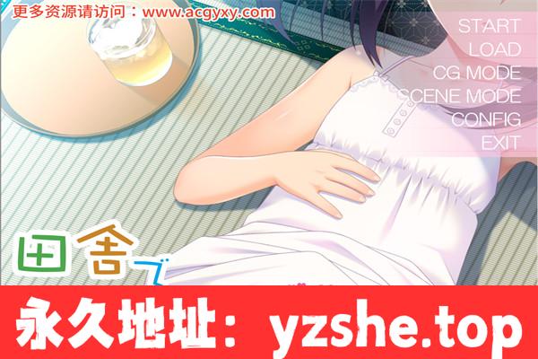 【拔作ADV/汉化】乡下的恶作剧 AI汉化版+全CG存档[新汉化]【PC+安卓吉里吉里模拟器/380M】