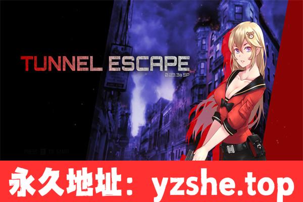 【SLG/汉化】隧道逃生TUNNEL ESCAPE v0.23.3a 机翻汉化版【PC电脑/1.1G】