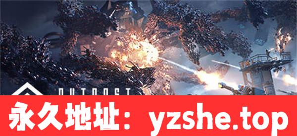 【塔防FPS/中文】重装前哨:先锋版 ver1.0 官方中文语音版【PC电脑/30G】