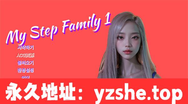 【亚洲SLG/中文/3D】我的继家 My step family 官方中文【PC+安卓/2.6G】