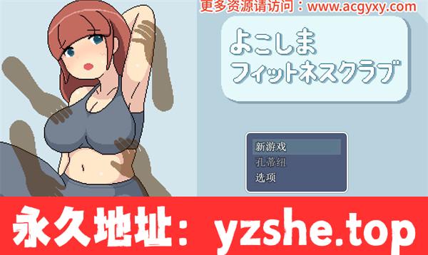 【探索RPG/机翻汉化】横滨女子健身馆 汉化版【PC电脑/1.5G】