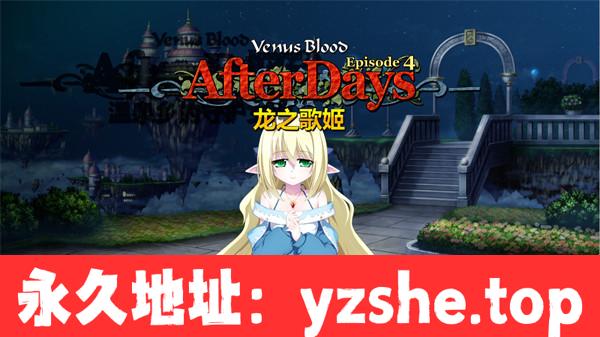 【ADV/中文】VenusBlood AfterDays Episode:4 龙之歌姬 官方中文【PC电脑/352M】