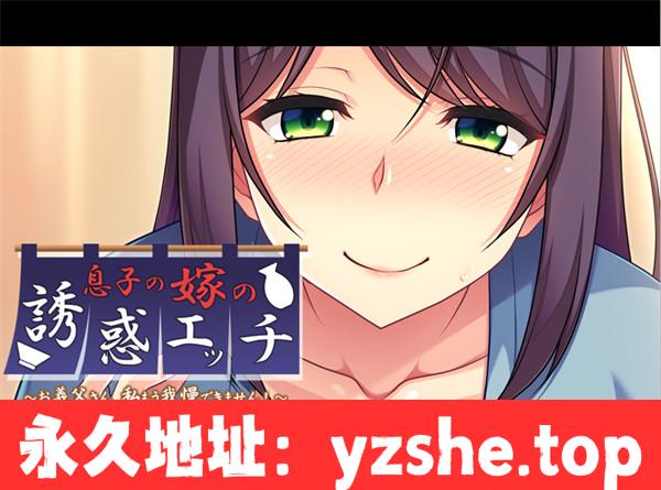 【拔作ADV/汉化】儿媳的诱惑～公公、我再也受不了了！～AI汉化版+全CG存档[新汉化]【PC电脑/350M】