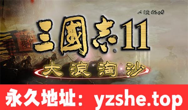 【策略SLG/中文】三国志11威力加强版整合大浪淘沙 ver5.0 官方中文【PC电脑/700M】