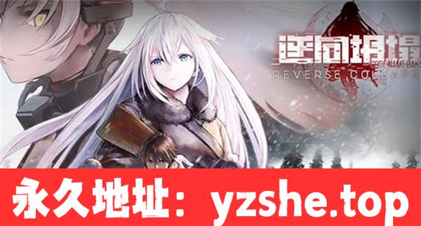 【SRPG/中文】逆向坍塌：面包房行动 ver1.0.0.12 官方中文版【PC电脑/20G】