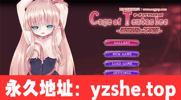 【探索互动SLG/中文/动态】Cage of Tentacles ～苗床快乐地狱触手监狱V1.2.0 官方中文版+存档[4月更新]【PC电脑/530M】