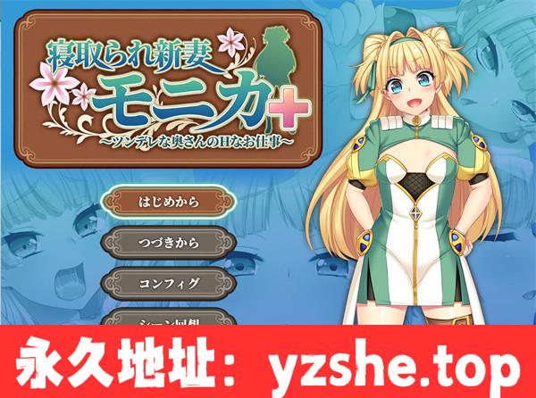 【RPG/中文/NTR】被NTR的新婚人气莫妮卡傲娇妻子的H工作 v1.09+DLC /DL官方中文+DLC+更新【PC电脑/2.76G】