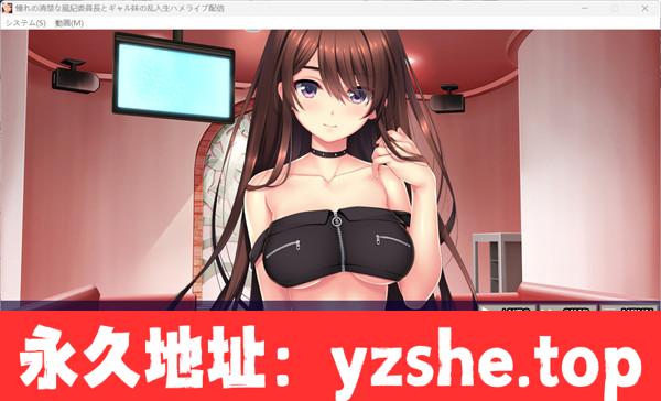 【拔作ADV/汉化/动态】憧憬的清纯风纪委员长和淑女妹妹的突然闯入的现场直播乱搞 AI汉化版+全CG存档[新汉化]【PC电脑/2G】