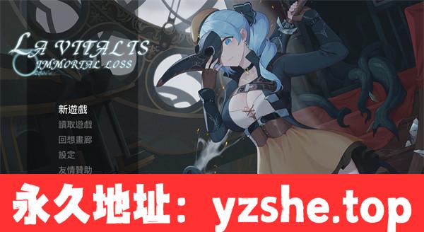 【ACT/中文】La Vitalis : 永久亏损 Beta 0.02 官方中文试玩版【PC电脑/1G】