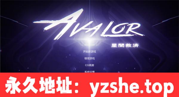 【ACT/中文/动态】Avalor-星际救赎/Avalor-星間救済 官方中文【PC电脑/2.8G】