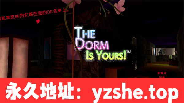 【SLG/机翻汉化】The Dorm Is Yours 汉化版【PC电脑/1.1G】