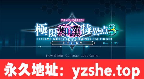 【ADV/汉化】极限痴涵特异点3 ver1.02 AI汉化润色版 +全CG存档【PC电脑/3G】