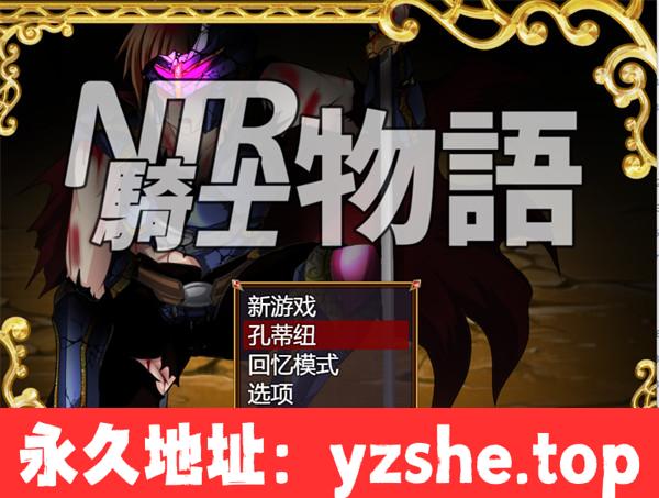 【RPG/汉化】NTR骑士物语 – 我在战斗，不知道我最爱的人被抢走了V2.0 云汉化版【PC电脑/1.5G】