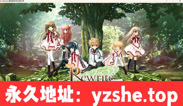 【GAL/汉化】Rewrite オカ研活动记录外伝前编 汉化版【PC电脑/644M】