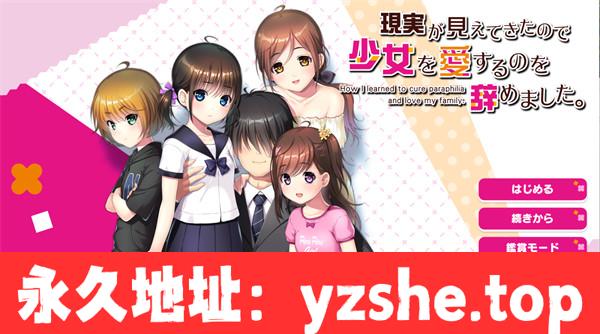 【拔作ADV/AI汉化】因为看清现实，我停止了对少女的爱V1.02 汉化版【PC电脑/1.6G】