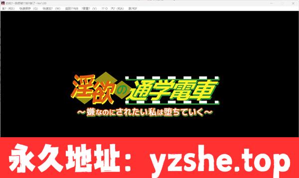 【ADV/机翻汉化】银欲の通学電車 〜嫌なのにされたい私は堕ちていく〜汉化版【PC电脑/400M】