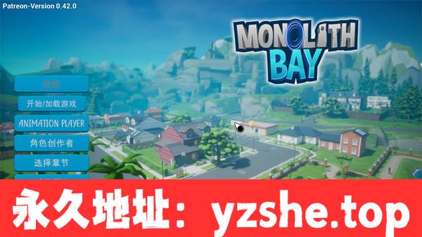 【3D互动/中文】巨石湾(Monolith Bay) ver0.42 官方中文版【PC电脑/6.5G】