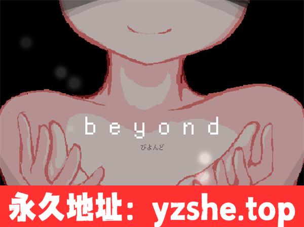 【ACT/汉化】beyond -びよんど- 机翻汉化版【PC电脑/170M】